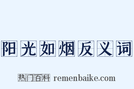 阳光如烟反义词是什么意思的图片